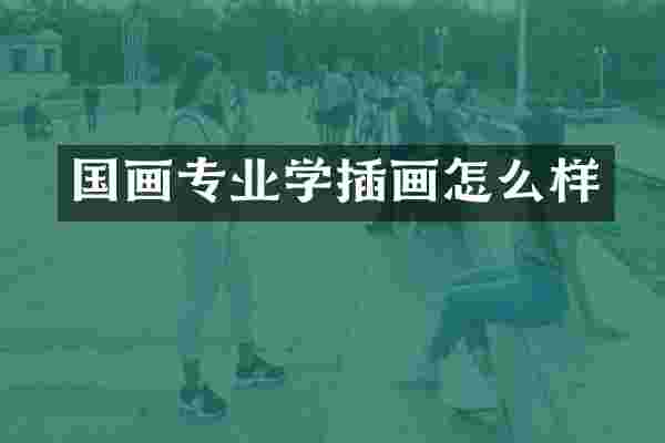 国画专业学插画怎么样