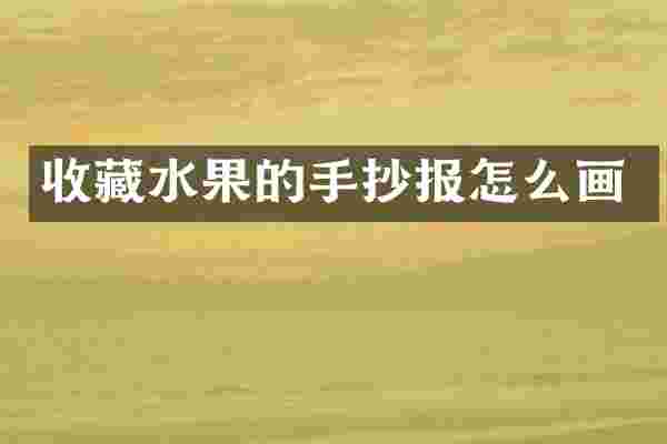 收藏水果的手抄报怎么画