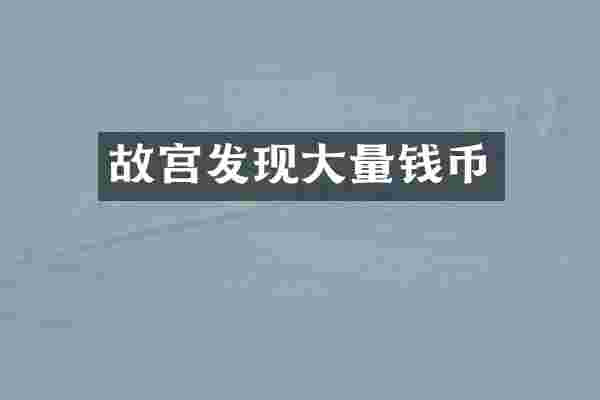故宫发现大量钱币