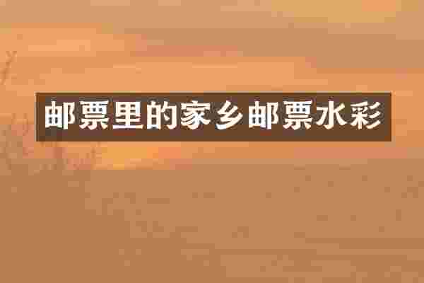 邮票里的家乡邮票水彩