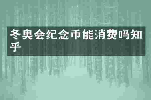 冬奥会纪念币能消费吗知乎