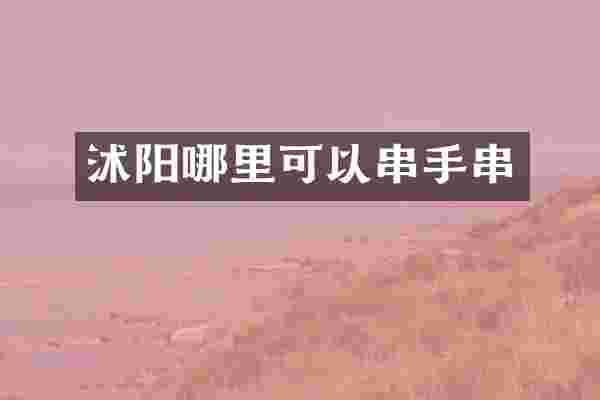 沭阳哪里可以串手串