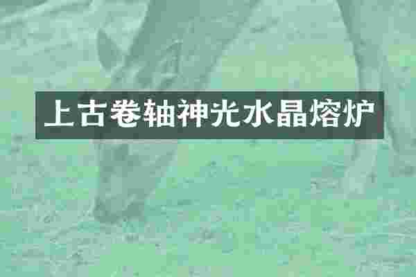 上古卷轴神光水晶熔炉