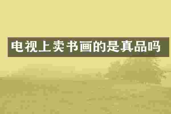 电视上卖书画的是真品吗