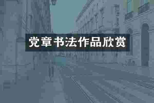 党章书法作品欣赏