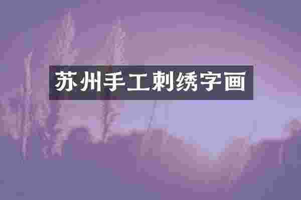 苏州手工刺绣字画