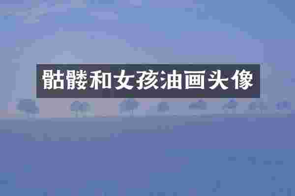 骷髅和女孩油画头像