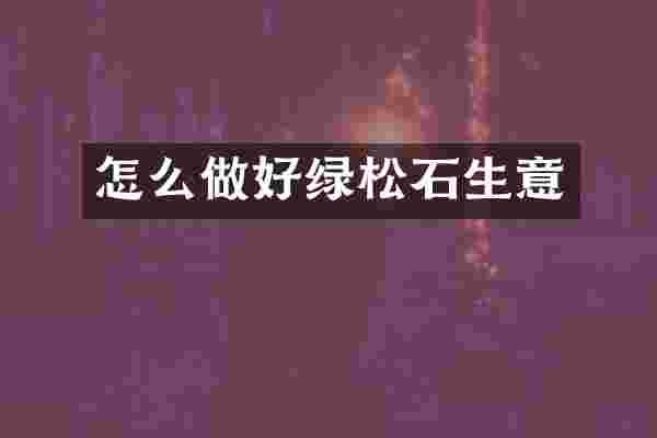 怎么做好绿松石生意