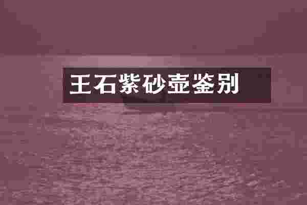 王石畊紫砂壶鉴别