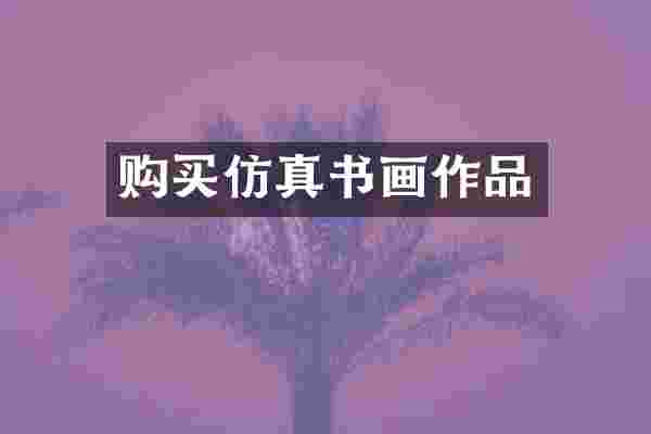 购买仿真书画作品