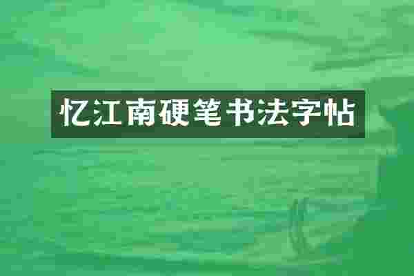 忆江南硬笔书法字帖
