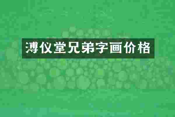 溥仪堂兄弟字画价格