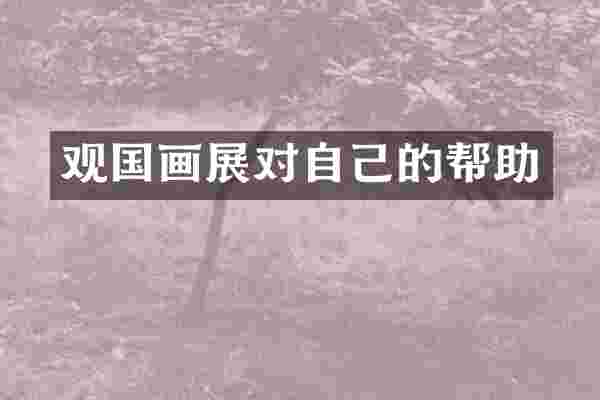 观国画展对自己的帮助