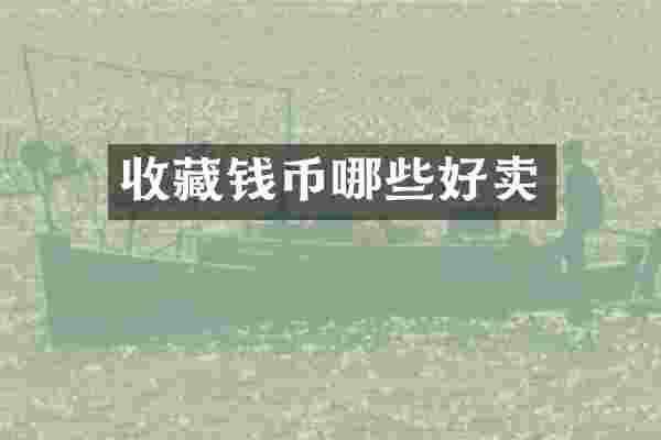 收藏钱币哪些好卖