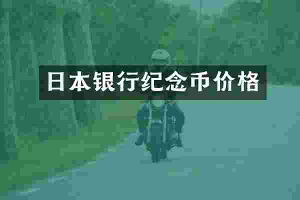 日本银行纪念币价格