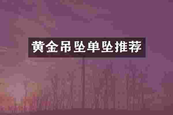黄金吊坠单坠推荐
