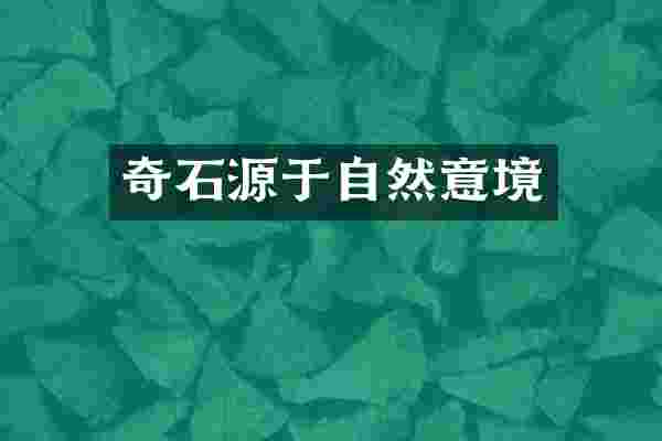 奇石源于自然意境