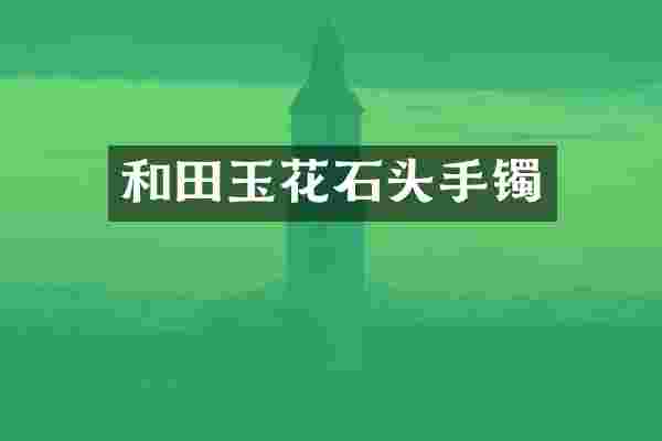 和田玉花石头手镯