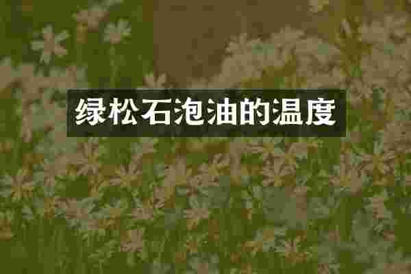 绿松石泡油的温度