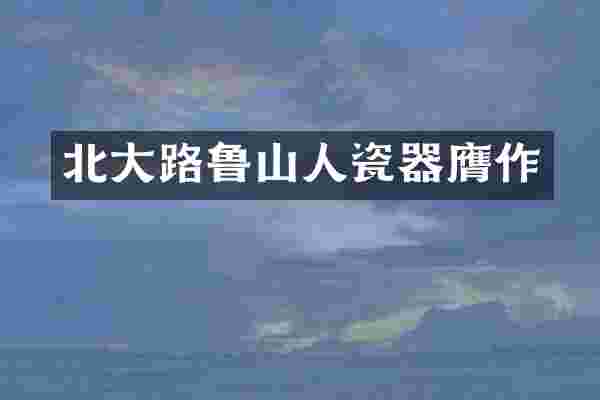 北大路鲁山人瓷器膺作