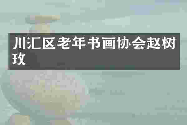 川汇区老年书画协会赵树玫