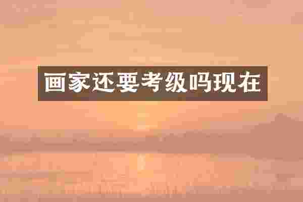 画家还要考级吗现在