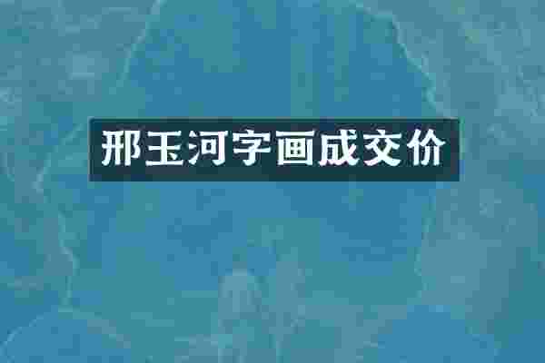 邢玉河字画成交价
