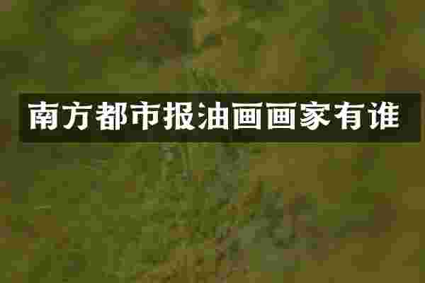 南方都市报油画画家有谁