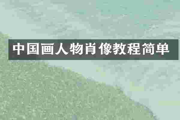 中国画人物肖像教程简单