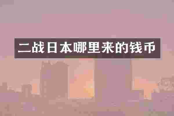 二战日本哪里来的钱币