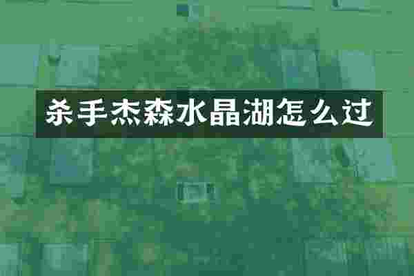 杀手杰森水晶湖怎么过