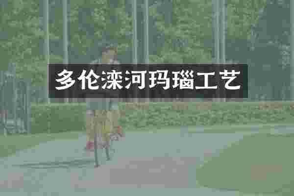 多伦滦河玛瑙工艺