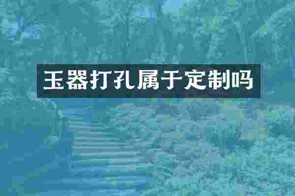 玉器打孔属于定制吗