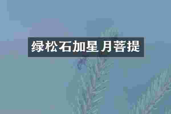 绿松石加星月菩提