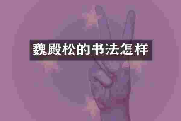 魏殿松的书法怎样