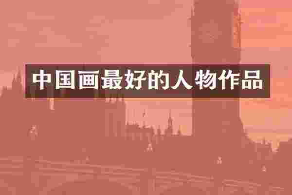 中国画最好的人物作品