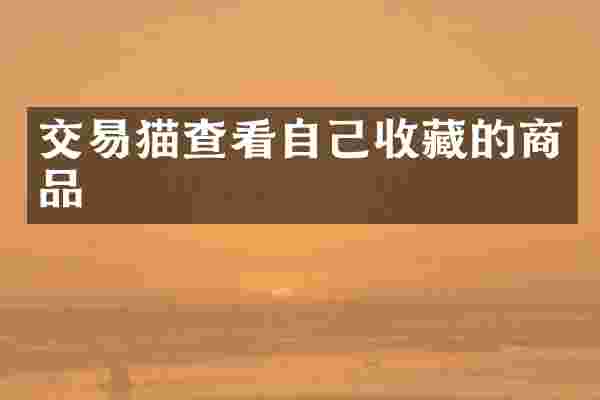 交易猫查看自己收藏的商品