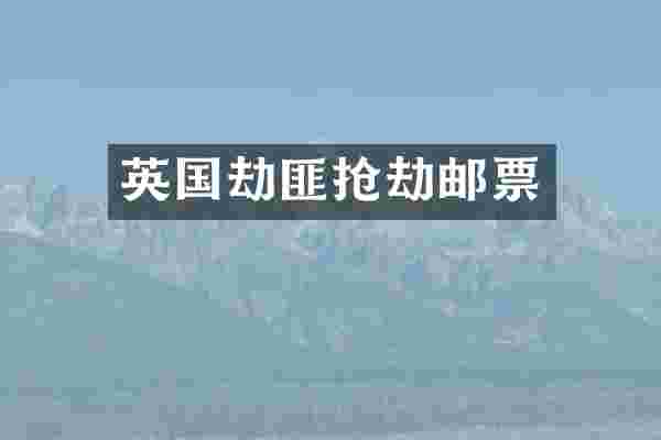 英国劫匪抢劫邮票