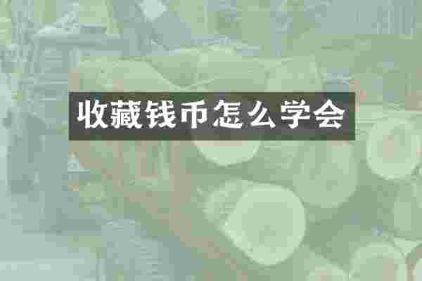 收藏钱币怎么学会