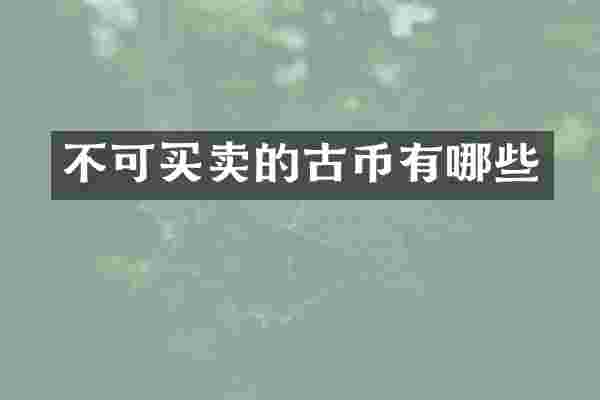 不可买卖的古币有哪些