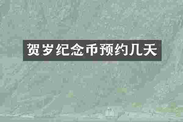 贺岁纪念币预约几天