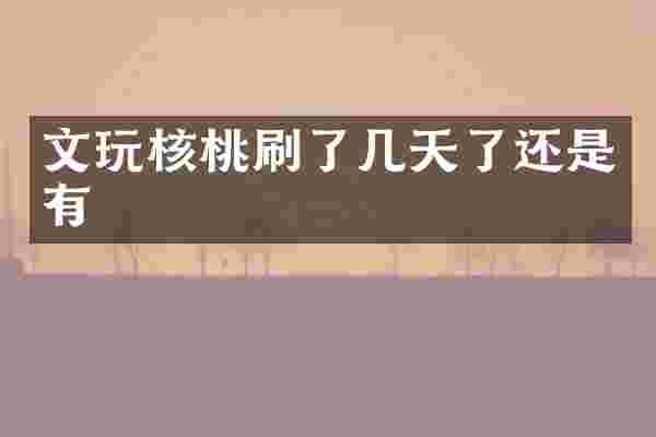 文玩核桃刷了几天了还是有