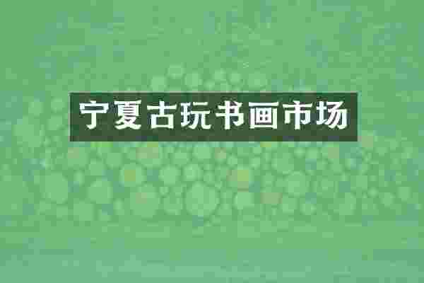 宁夏古玩书画市场
