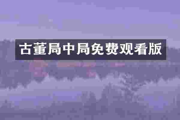 古董局中局免费观看版