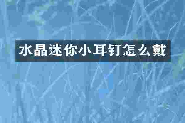 水晶迷你小耳钉怎么戴