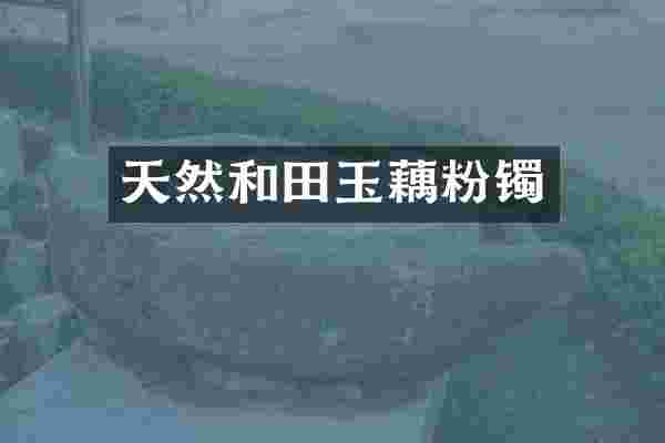 天然和田玉藕粉镯