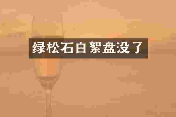 绿松石白絮盘没了