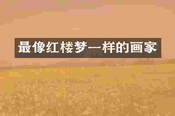 最像红楼梦一样的画家