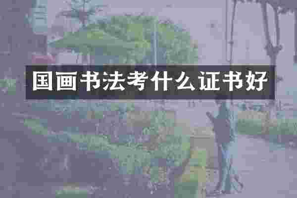 国画书法考什么证书好