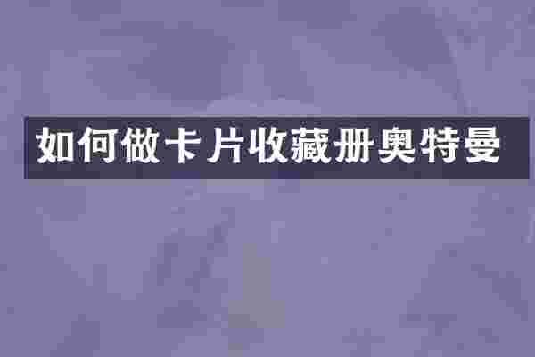 如何做卡片收藏册奥特曼